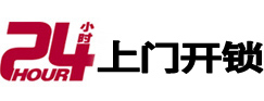 兰州市24小时锁行